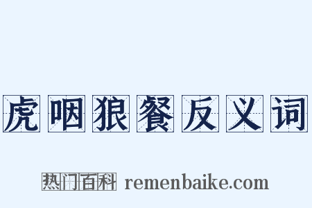 虎咽狼餐反义词是什么意思的图片